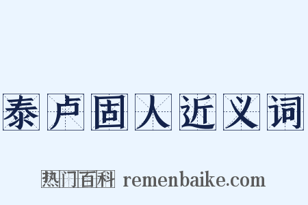 泰卢固人近义词是什么意思的图片